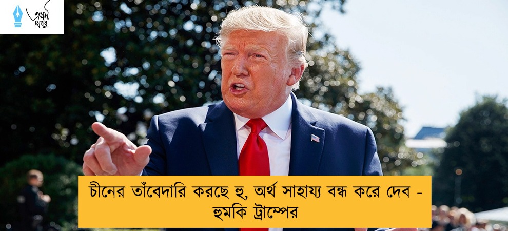 চীনের তাঁবেদারি করছে হু, অর্থ সাহায্য বন্ধ করে দেব - হুমকি ট্রাম্পের