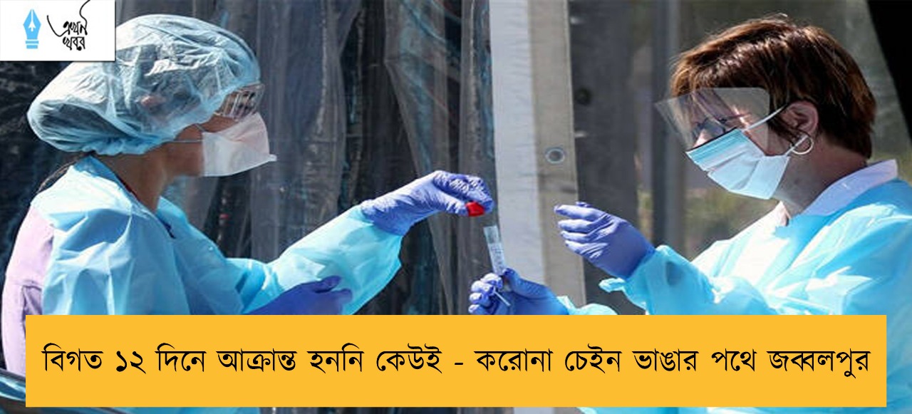 বিগত ১২ দিনে আক্রান্ত হননি কেউই - করোনা চেইন ভাঙার পথে জব্বলপুর
