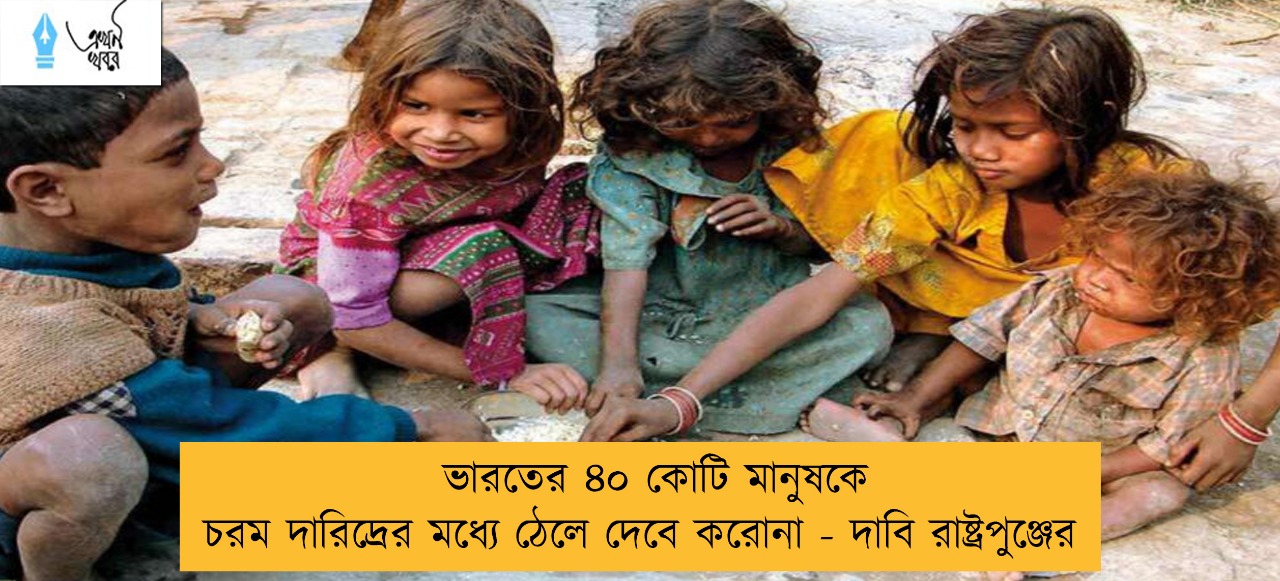 ভারতের ৪০ কোটি মানুষকে চরম দারিদ্রের মধ্যে ঠেলে দেবে করোনা - দাবি রাষ্ট্রপুঞ্জের