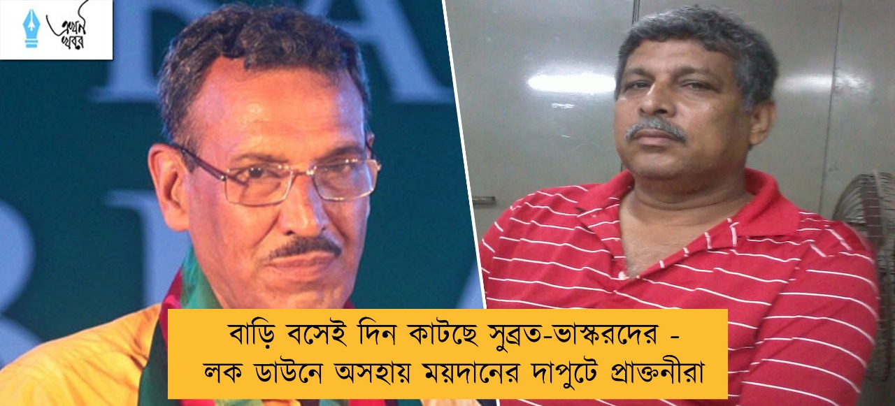 বাড়ি বসেই দিন কাটছে সুব্রত-ভাস্করদের - লক ডাউনে অসহায় ময়দানের দাপুটে প্রাক্তনীরা