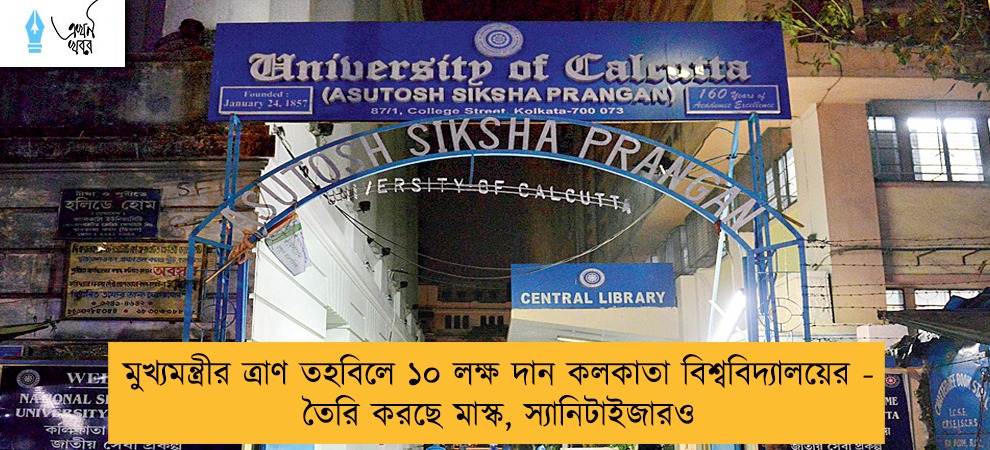 মুখ্যমন্ত্রীর ত্রাণ তহবিলে ১০ লক্ষ দান কলকাতা বিশ্ববিদ্যালয়ের - তৈরি করছে মাস্ক, স্যানিটাইজারও