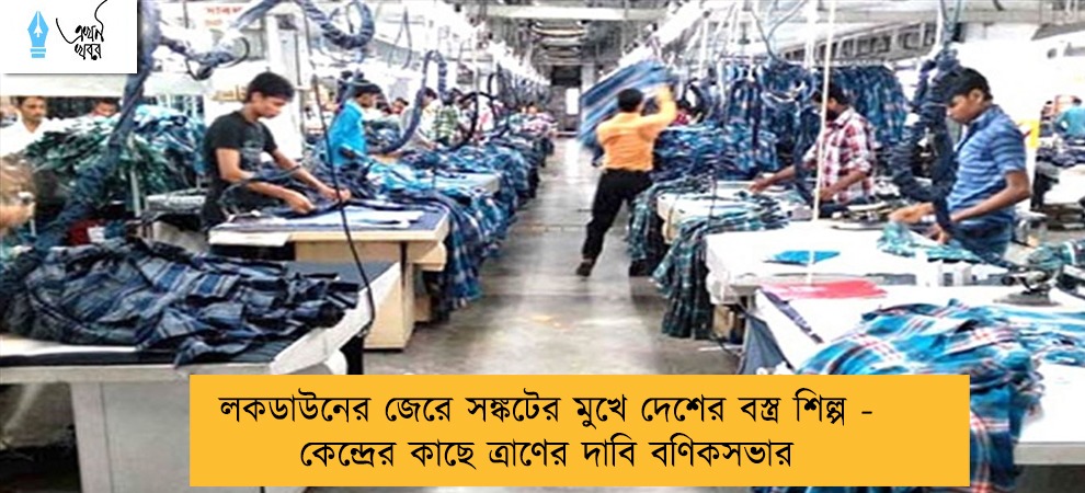 লকডাউনের জেরে সঙ্কটের মুখে দেশের বস্ত্র শিল্প - কেন্দ্রের কাছে ত্রাণের দাবি বণিকসভার