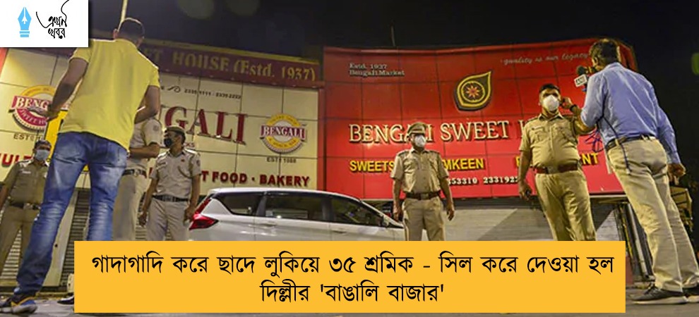 গাদাগাদি করে ছাদে লুকিয়ে ৩৫ শ্রমিক - সিল করে দেওয়া হল দিল্লীর 'বাঙালি বাজার'