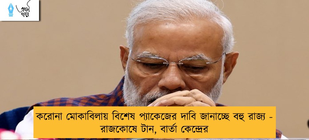 করোনা মোকাবিলায় বিশেষ প্যাকেজের দাবি জানাচ্ছে বহু রাজ্য - রাজকোষে টান, বার্তা কেন্দ্রের