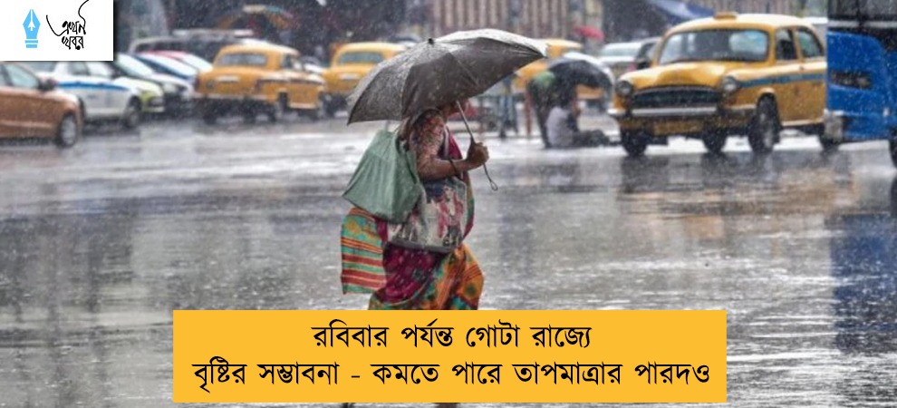রবিবার পর্যন্ত গোটা রাজ্যে বৃষ্টির সম্ভাবনা - কমতে পারে তাপমাত্রার পারদও
