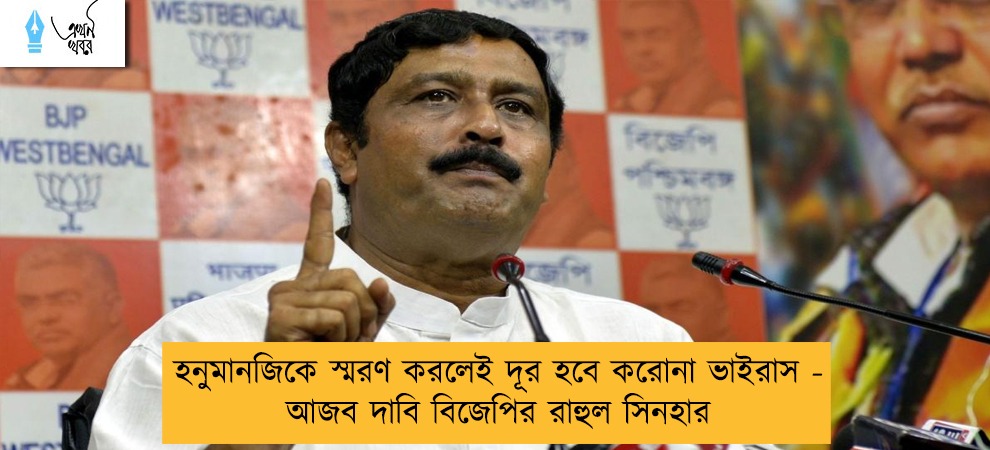 হনুমানজিকে স্মরণ করলেই দূর হবে করোনা ভাইরাস - আজব দাবি বিজেপির রাহুল সিনহার