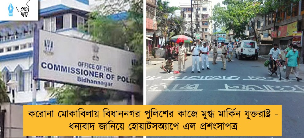 করোনা মোকাবিলায় বিধাননগর পুলিশের কাজে মুগ্ধ মার্কিন যুক্তরাষ্ট্র - ধন্যবাদ জানিয়ে হোয়াটসঅ্যাপে এল প্রশংসাপত্র