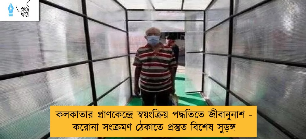 কলকাতার প্রাণকেন্দ্রে স্বয়ংক্রিয় পদ্ধতিতে জীবানুনাশ - করোনা সংক্রমণ ঠেকাতে প্রস্তুত বিশেষ সুড়ঙ্গ