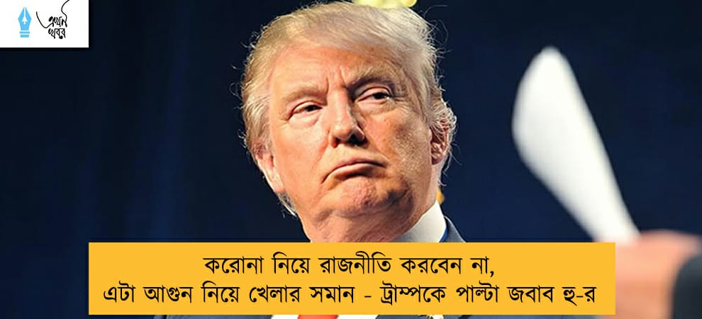 করোনা নিয়ে রাজনীতি করবেন না, এটা আগুন নিয়ে খেলার সমান - ট্রাম্পকে পাল্টা জবাব হু-র