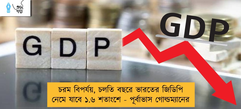 চরম বিপর্যয়, চলতি বছরে ভারতের জিডিপি নেমে যাবে ১.৬ শতাংশে - পূর্বাভাস গোল্ডম্যানের