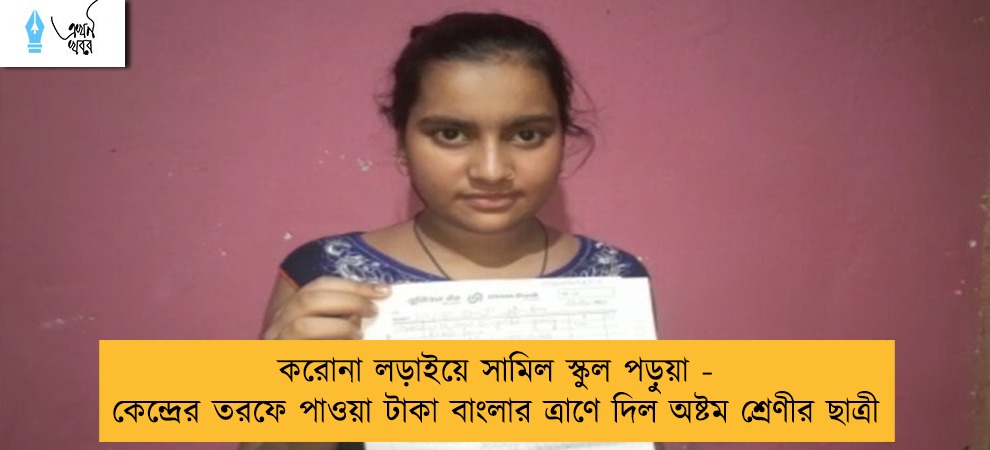 করোনা লড়াইয়ে সামিল স্কুল পড়ুয়া - কেন্দ্রের তরফে পাওয়া টাকা বাংলার ত্রাণে দিল অষ্টম শ্রেণীর ছাত্রী