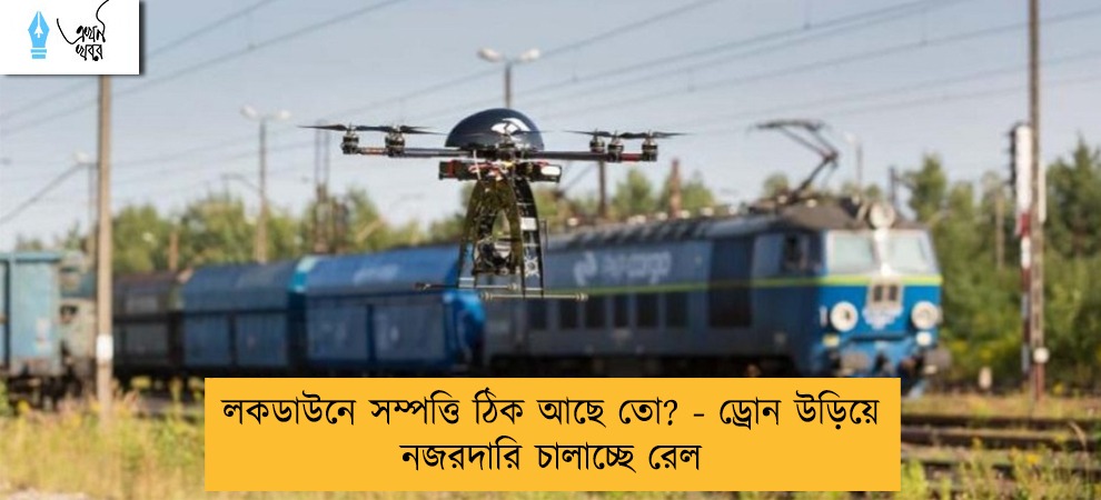 লকডাউনে সম্পত্তি ঠিক আছে তো? - ড্রোন উড়িয়ে নজরদারি চালাচ্ছে রেল