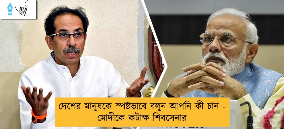 দেশের মানুষকে স্পষ্টভাবে বলুন আপনি কী চান - মোদীকে কটাক্ষ শিবসেনার