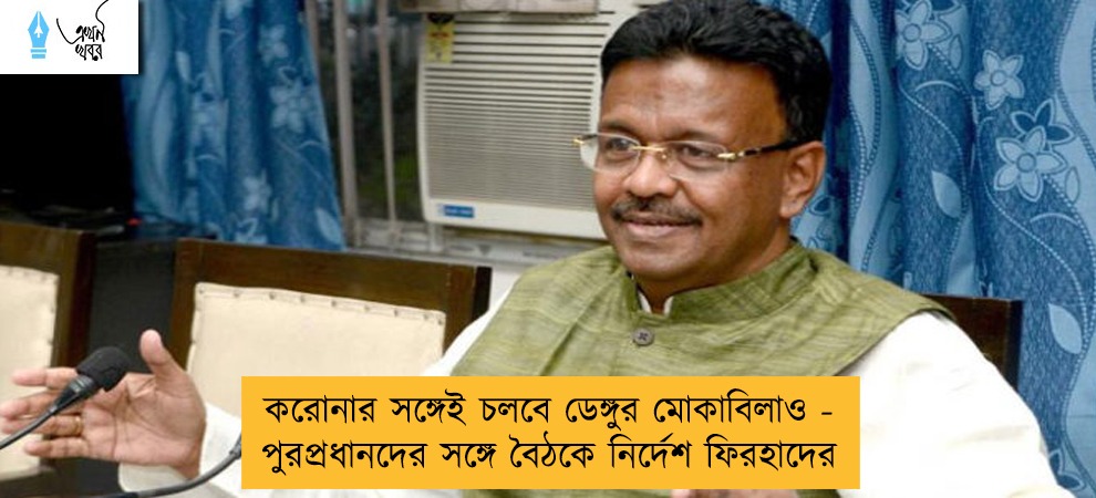 করোনার সঙ্গেই চলবে ডেঙ্গুর মোকাবিলাও - পুরপ্রধানদের সঙ্গে বৈঠকে নির্দেশ ফিরহাদের