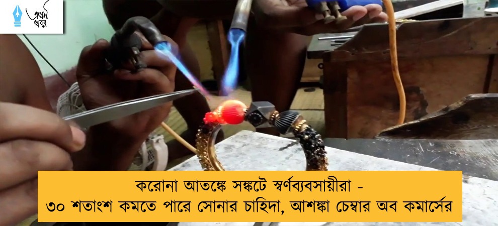 করোনা আতঙ্কে সঙ্কটে স্বর্ণব্যবসায়ীরা - ৩০ শতাংশ কমতে পারে সোনার চাহিদা, আশঙ্কা চেম্বার অব কমার্সের