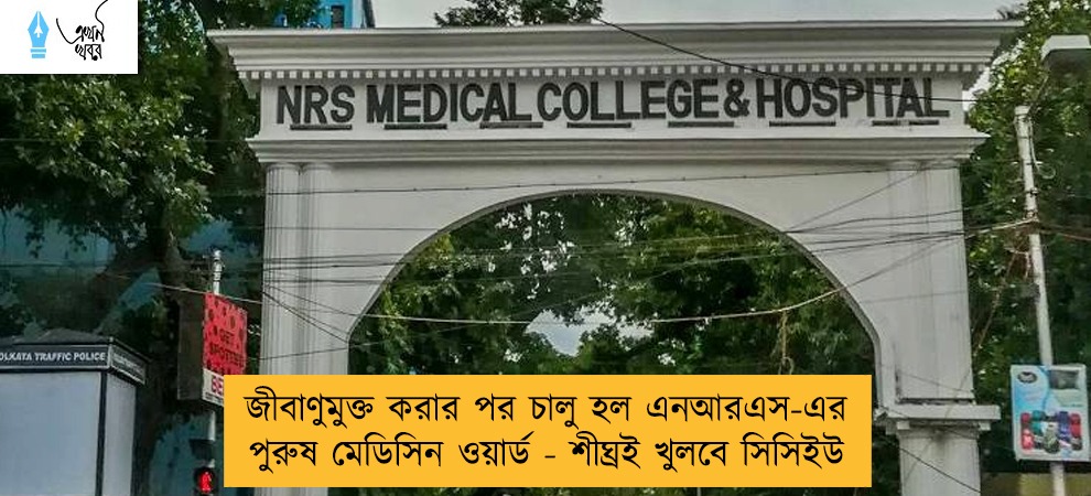 জীবাণুমুক্ত করার পর চালু হল এনআরএস-এর পুরুষ মেডিসিন ওয়ার্ড - শীঘ্রই খুলবে সিসিইউ