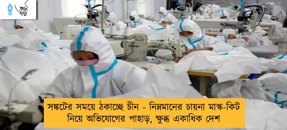 সঙ্কটের সময়ে ঠকাচ্ছে চীন - নিম্নমানের চায়না মাস্ক-কিট নিয়ে অভিযোগের পাহাড়, ক্ষুব্ধ একাধিক দেশ