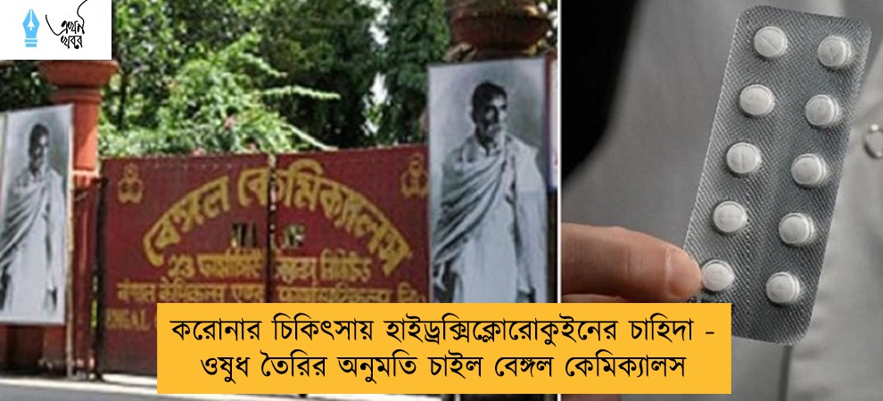 করোনার চিকিৎসায় হাইড্রক্সিক্লোরোকুইনের চাহিদা - ওষুধ তৈরির অনুমতি চাইল বেঙ্গল কেমিক্যালস