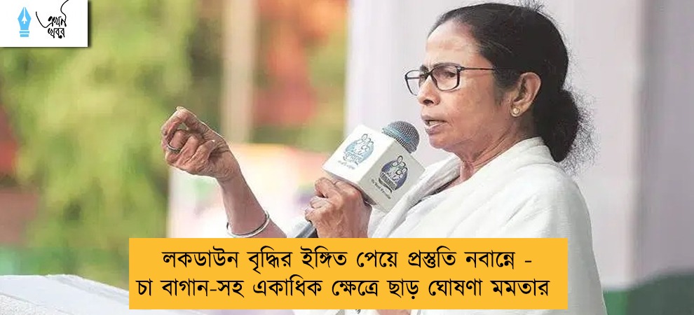 লকডাউন বৃদ্ধির ইঙ্গিত পেয়ে প্রস্তুতি নবান্নে - চা বাগান-সহ একাধিক ক্ষেত্রে ছাড় ঘোষণা মমতার