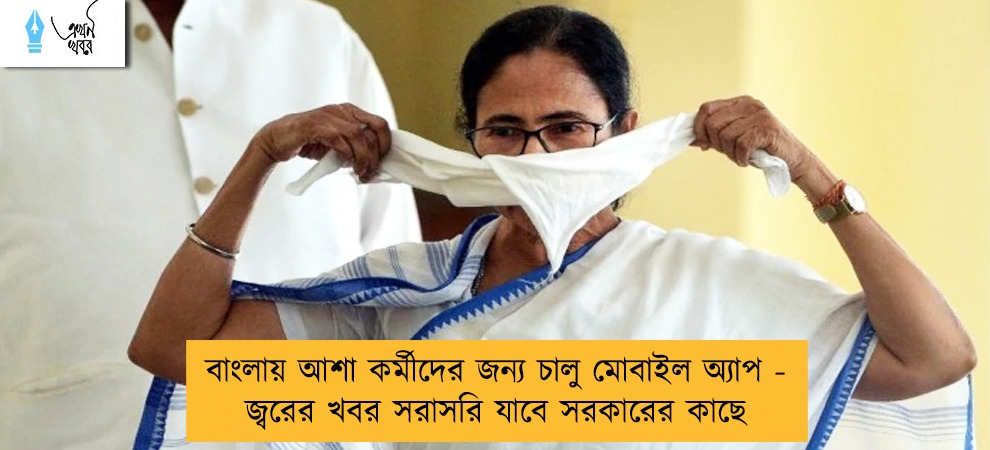 বাংলায় আশা কর্মীদের জন্য চালু মোবাইল অ্যাপ - জ্বরের খবর সরাসরি যাবে সরকারের কাছে