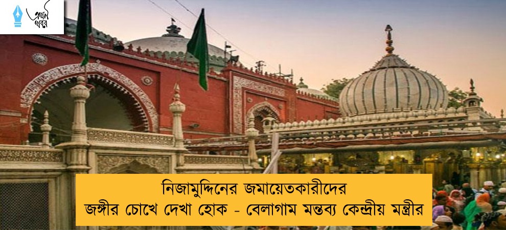 নিজামুদ্দিনের জমায়েতকারীদের জঙ্গীর চোখে দেখা হোক - বেলাগাম মন্তব্য কেন্দ্রীয় মন্ত্রীর