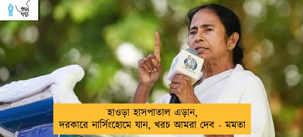 হাওড়া হাসপাতাল এড়ান, দরকারে নার্সিংহোমে যান, খরচ আমরা দেব - মমতা
