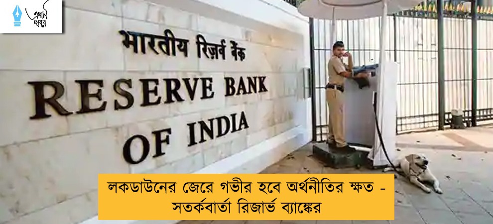 লকডাউনের জেরে গভীর হবে অর্থনীতির ক্ষত - সতর্কবার্তা রিজার্ভ ব্যাঙ্কের