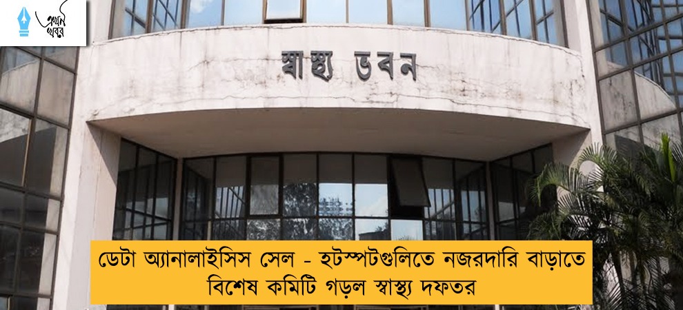 ডেটা অ্যানালাইসিস সেল - হটস্পটগুলিতে নজরদারি  বাড়াতে বিশেষ কমিটি গড়ল স্বাস্থ্য দফতর