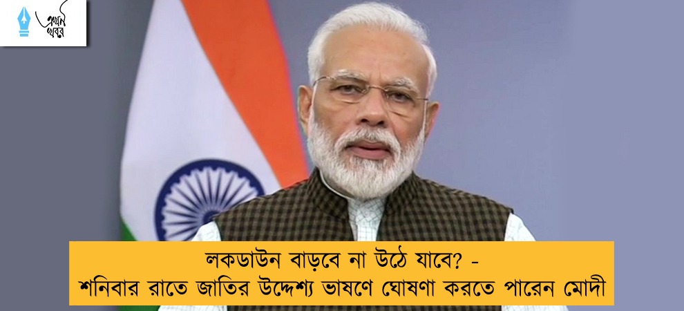 লকডাউন বাড়বে না উঠে যাবে? - শনিবার রাতে জাতির উদ্দেশ্য ভাষণে ঘোষণা করতে পারেন মোদী