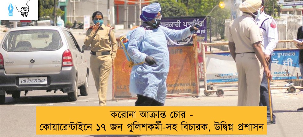 করোনা আক্রান্ত চোর - কোয়ারেন্টাইনে ১৭ জন পুলিশকর্মী-সহ বিচারক, উদ্বিগ্ন প্রশাসন