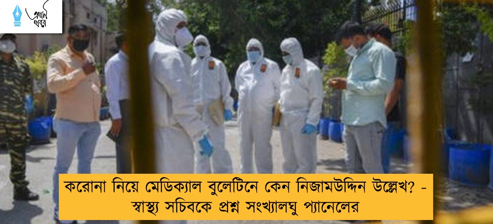 করোনা নিয়ে মেডিক্যাল বুলেটিনে কেন নিজামউদ্দিন উল্লেখ? - স্বাস্থ্য সচিবকে প্রশ্ন সংখ্যালঘু প্যানেলের