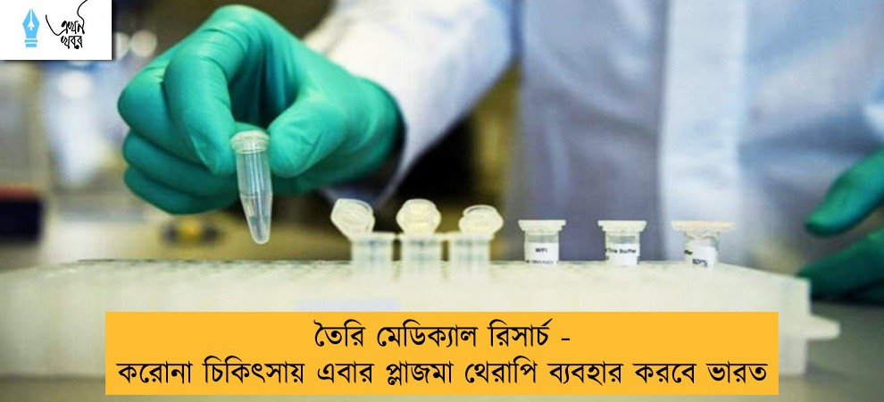 তৈরি মেডিক্যাল রিসার্চ - করোনা চিকিৎসায় এবার প্লাজমা থেরাপি ব্যবহার করবে ভারত