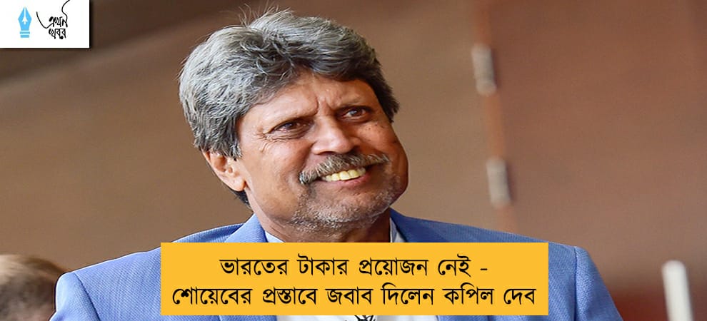 ভারতের টাকার প্রয়োজন নেই - শোয়েবের প্রস্তাবে জবাব দিলেন কপিল দেব