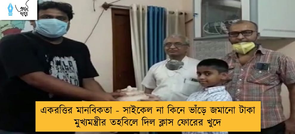 একরত্তির মানবিকতা - সাইকেল না কিনে ভাঁড়ে জমানো টাকা মুখ্যমন্ত্রীর তহবিলে দিল ক্লাস ফোরের খুদে