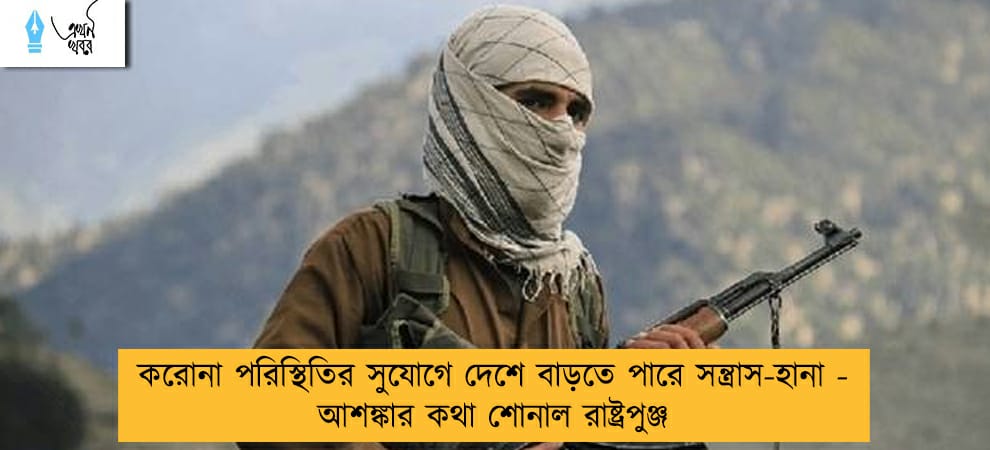 করোনা পরিস্থিতির সুযোগে দেশে বাড়তে পারে সন্ত্রাস-হানা - আশঙ্কার কথা শোনাল রাষ্ট্রপুঞ্জ