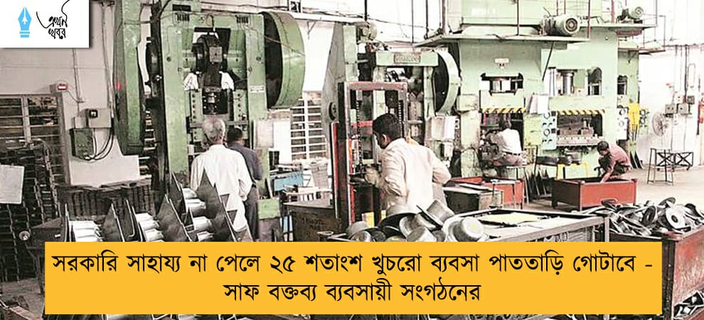 সরকারি সাহায্য না পেলে ২৫ শতাংশ খুচরো ব্যবসা পাততাড়ি গোটাবে - সাফ বক্তব্য ব্যবসায়ী সংগঠনের