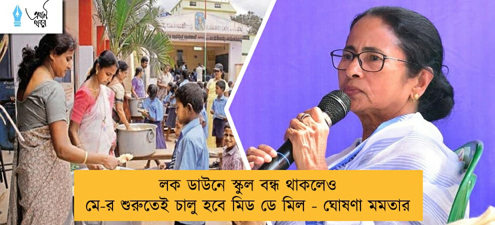 লক ডাউনে স্কুল বন্ধ থাকলেও মে-র শুরুতেই চালু হবে মিড ডে মিল - ঘোষণা মমতার