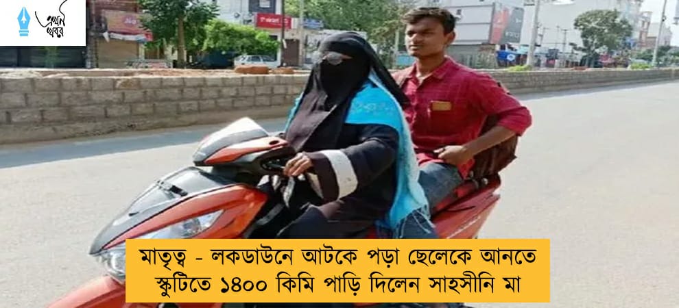 মাতৃত্ব - লকডাউনে আটকে পড়া ছেলেকে আনতে স্কুটিতে ১৪০০ কিমি পাড়ি দিলেন সাহসীনি মা