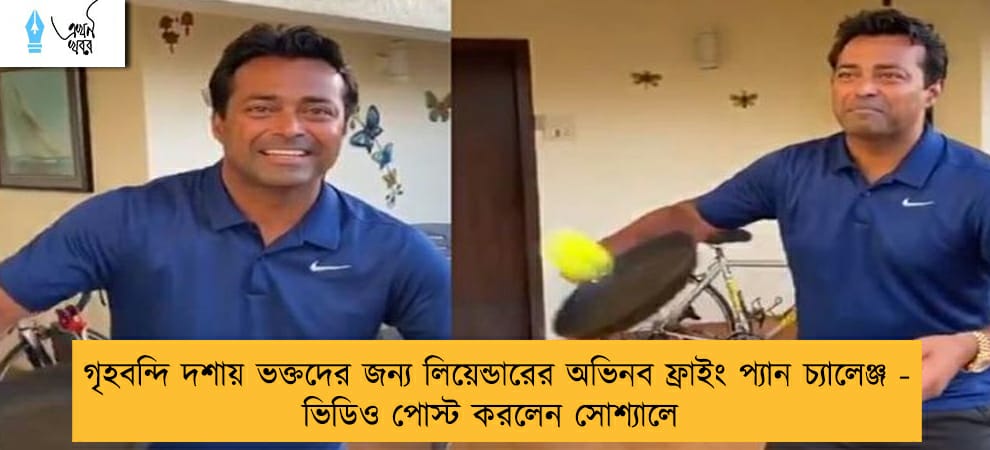 গৃহবন্দি দশায় ভক্তদের জন্য লিয়েন্ডারের অভিনব ফ্রাইং প্যান চ্যালেঞ্জ - ভিডিও পোস্ট করলেন সোশ্যালে