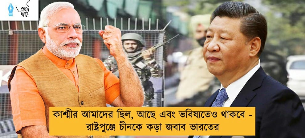 কাশ্মীর আমাদের ছিল, আছে এবং ভবিষ্যতেও থাকবে - রাষ্ট্রপুঞ্জে চীনকে কড়া জবাব ভারতের