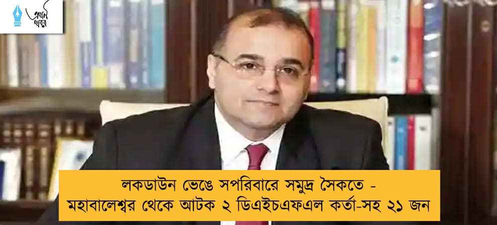 লকডাউন ভেঙে সপরিবারে সমুদ্র সৈকতে - মহাবালেশ্বর থেকে আটক ২ ডিএইচএফএল কর্তা-সহ ২১ জন