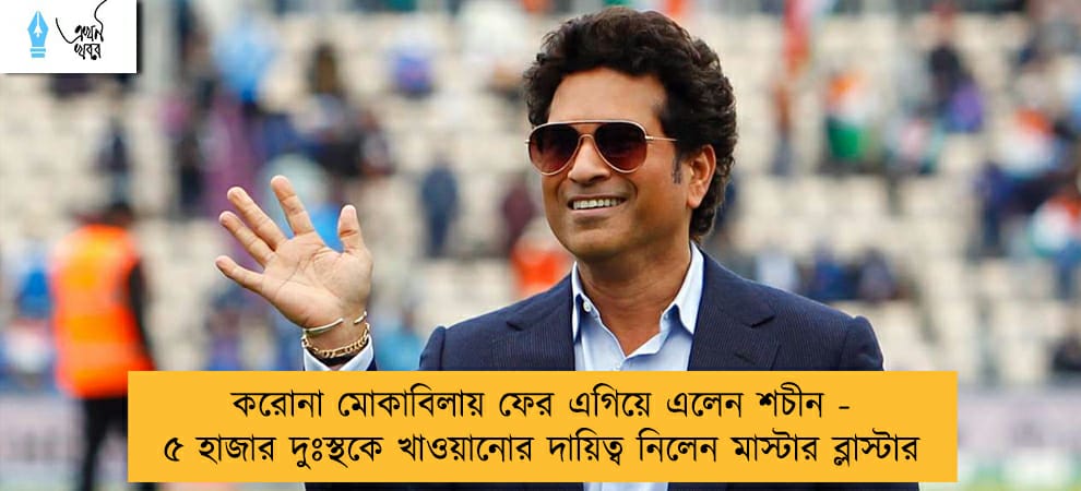 করোনা মোকাবিলায় ফের এগিয়ে এলেন শচীন - ৫ হাজার দুঃস্থকে খাওয়ানোর দায়িত্ব নিলেন মাস্টার ব্লাস্টার