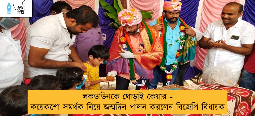 লকডাউনকে থোড়াই কেয়ার - কয়েকশো সমর্থক নিয়ে জন্মদিন পালন করলেন বিজেপি বিধায়ক