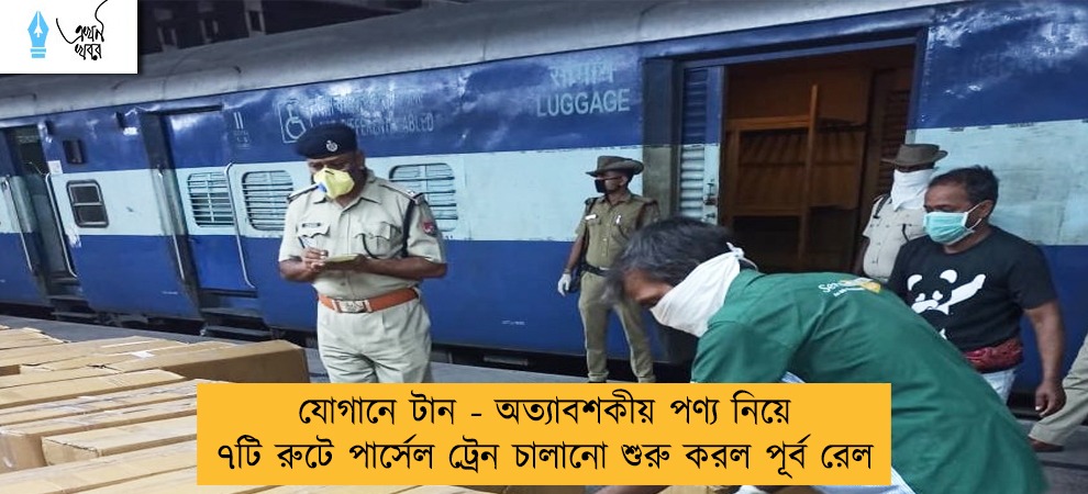 যোগানে টান - অত্যাবশকীয় পণ্য নিয়ে ৭টি রুটে পার্সেল ট্রেন চালানো শুরু করল পূর্ব রেল