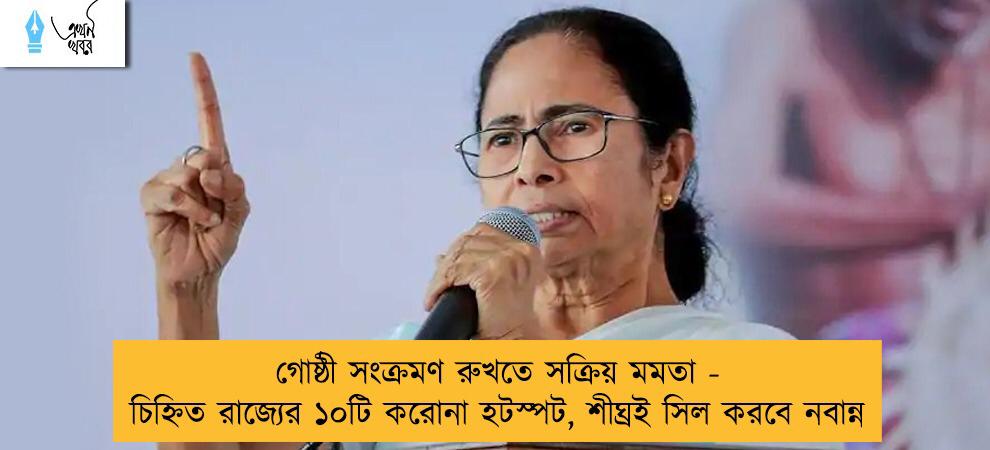 গোষ্ঠী সংক্রমণ রুখতে সক্রিয় মমতা - চিহ্নিত রাজ্যের ১০টি করোনা হটস্পট, শীঘ্রই সিল করবে নবান্ন