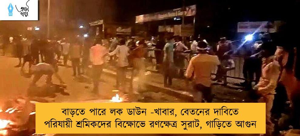 বাড়তে পারে লক ডাউন -খাবার, বেতনের দাবিতে পরিযায়ী শ্রমিকদের বিক্ষোভে রণক্ষেত্র সুরাট, গাড়িতে আগুন