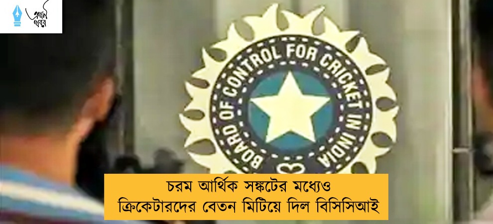 চরম আর্থিক সঙ্কটের মধ্যেও ক্রিকেটারদের বেতন মিটিয়ে দিল বিসিসিআই