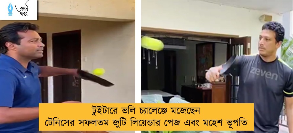 টুইটারে ভলি চ্যালেঞ্জে মজেছেন টেনিসের সফলতম জুটি লিয়েন্ডার পেজ এবং মহেশ ভূপতি