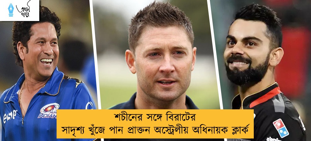 শচীনের সঙ্গে বিরাটের সাদৃশ্য খুঁজে পান প্রাক্তন অস্ট্রেলীয় অধিনায়ক ক্লার্ক