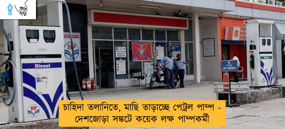 চাহিদা তলানিতে, মাছি তাড়াচ্ছে পেট্রল পাম্প - দেশজোড়া সঙ্কটে কয়েক লক্ষ পাম্পকর্মী